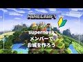 【Minecraft】supernovaメンバーでお城を作ろう #12 min視点【supernova】