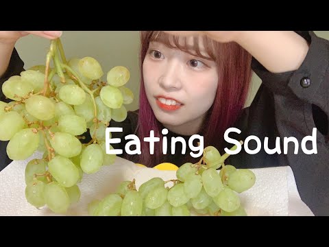 【ASMR】緑のぶとう食べる音フェチ?【咀嚼音】eating sound/囁き声