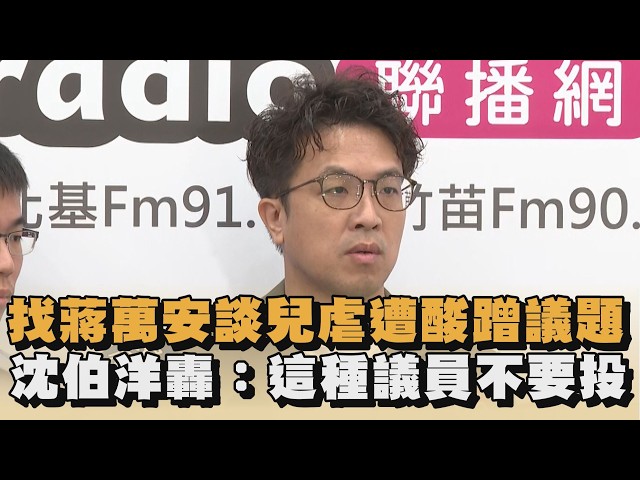 找蔣萬安談兒虐遭酸蹭議題　沈伯洋轟：這種議員不要投｜#全民話燒
