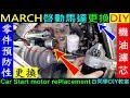 MARCH 啓動馬達更換DIY（預防性更換）【March機油濾芯更換】NISSNA日產汽車維修DIY．白同學DIY教室