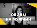 Обида на мужчин. Как избавиться от обиды и стать счастливой.