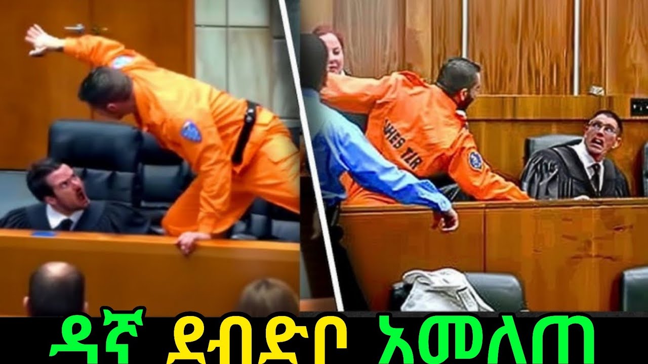 ከ እስር ሲያመልጡ በካሜራ የተያዙ እስረኞች