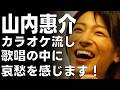 山内惠介 惠ちゃんが歌うカラオケ流しが最高です!Vol. YK0581