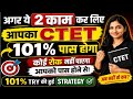अब इस बार होगा CTET पास, बस इतना कर लो | CTET 2026 |