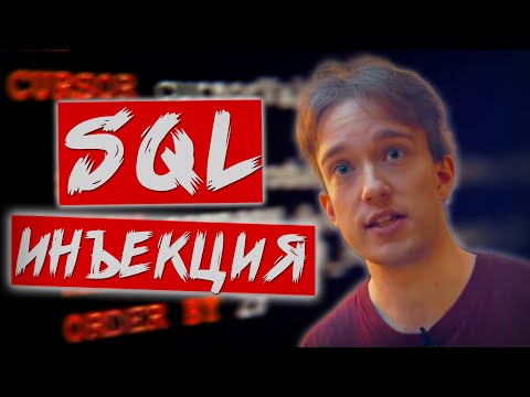 Взлом веб-сайтов с помощью "SQL-инъекции" | Computerphile на русском