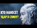 2 ПРЕДАТЕЛЯ В ОКРУЖЕНИИ ДЕЙНЕРИС! (ТЕОРИИ 8 СЕЗОНА ИГРЫ ПРЕСТОЛОВ)