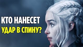 2 ПРЕДАТЕЛЯ В ОКРУЖЕНИИ ДЕЙНЕРИС! (ТЕОРИИ 8 СЕЗОНА ИГРЫ ПРЕСТОЛОВ)