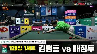 김병호vs배정두 128강 1세트[하나카드 PBA챔피언십 25-26]