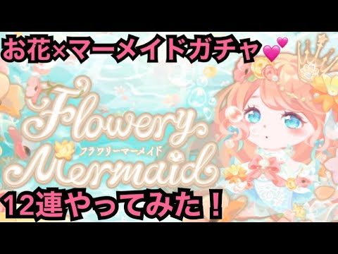 【ポケコロ】お花の可愛いマーメイドガチャがきたので12連やってみた‼︎【フラワリーマーメイド】
