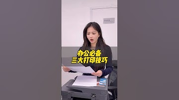 办公必备的三大打印技巧！ #wps #干货分享 #办公技巧 #职场
