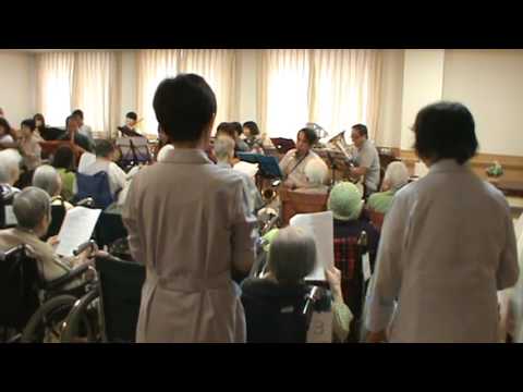 2016/09/03 明日があるさ 枚方公園 老人ホーム 友隣園 出張コンサート 枚方ベアーズブラス