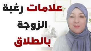 علامات رغبة الزوجة بالطلاق