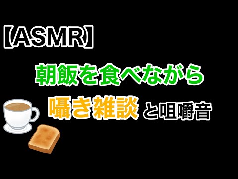 【Whisper】朝食の咀嚼音とささやき雑談【eatingsounds/男性ASMR】