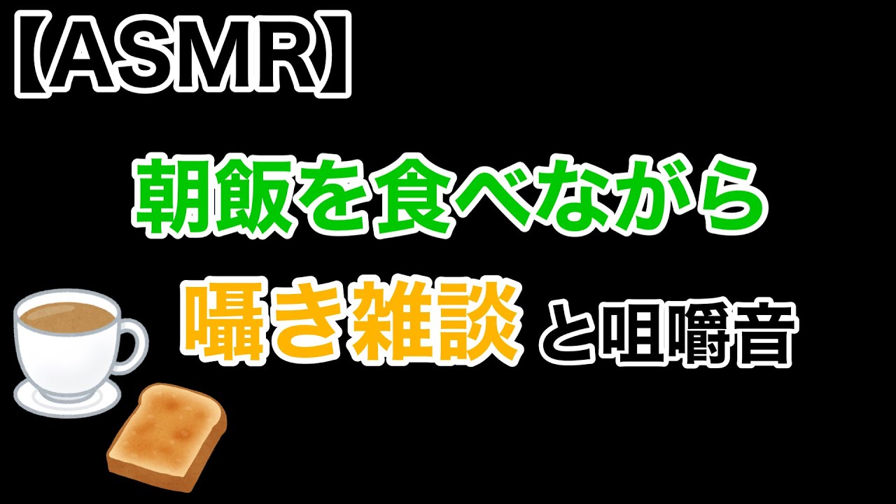 【Whisper】朝食の咀嚼音とささやき雑談【eatingsounds/男性ASMR】