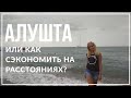 Алушта | Бархатный сезон | Крым 2018.