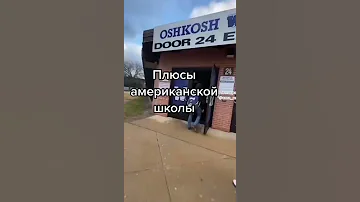 Топ ПЛЮСОВ учиться в американской школе.