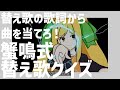 替え歌の歌詞から曲を当てろ！蟹鳴式替え歌クイズ