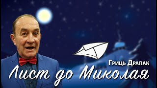 Гриць Драпак Лист до Миколая (гумореска)