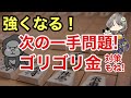 次の一手で強くなり、ゴリゴリ金の対策も学べる欲張り動画はコチラ