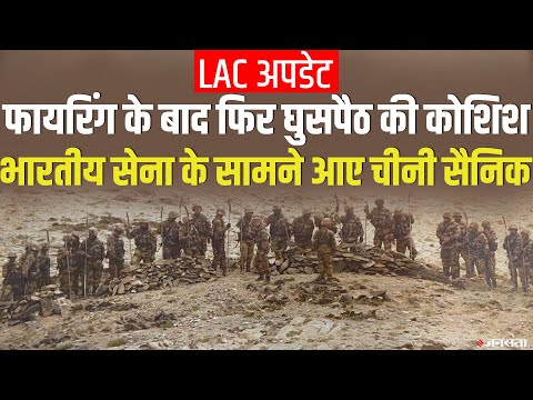 India China LAC Update: फायरिंग के बाद घुसपैठ की कोशिश, Indian Army के सामने आए चीनी सैनिक