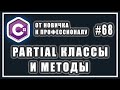 partial класс c# | частичные типы c# | partial методы c# | C# ОТ НОВИЧКА К ПРОФЕССИОНАЛУ | # 68