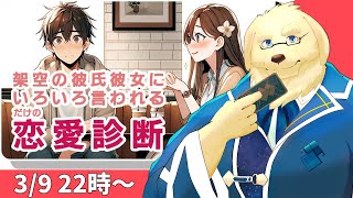 【恋愛診断】彼女は出来たことないです【ケモノVtuber/星戌セン/ #Vtuber】