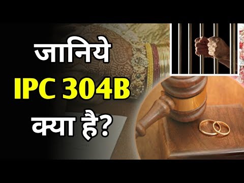 What is IPC 304B | Explained IPC 304b in Hindi | धारा 304B क्या है