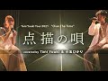 点描の唄 covered by Tani Yuuki&amp;小玉ひかり