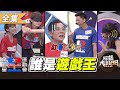 【綜藝大熱門】「全明星運動會」來啦！紅藍大戰～誰是最強遊戲MVP！！ 20201028｜（紅隊）陳漢典、姚元浩、芳芸、郭芝吟-吱吱、粿粿 （藍隊）LULU、夏和熙、柯有倫、梁凱莉、孟潔