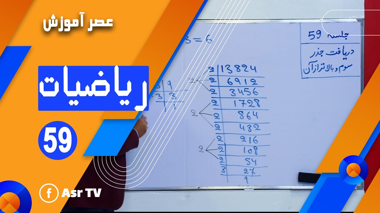 ریاضی عمومی - دریافت جذرمربع 3 و بالاتر از آن - جلسه 59 (Math - Part 59 ...