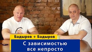 Зависимость формирует мамино воспитание, а не вещество! Тимур Бадыров о патологических зависимостях.