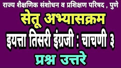 सेतू अभ्यास चाचणी 3 | इयत्ता तिसरी इंग्रजी| Bridge course class 3 test paper 3 | Setu abhyas class 3