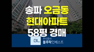 서울아파트경매 송파구 오금동 43 오금현대 31동302호 58평 경매
