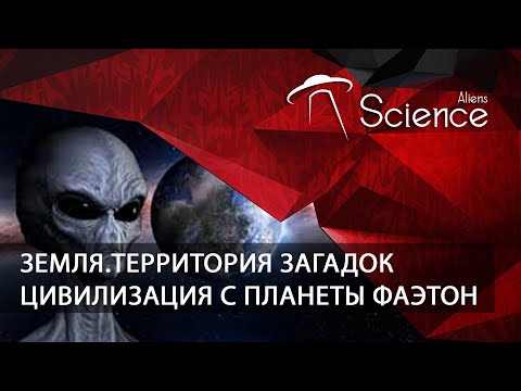 Земля.Территория загадок - Цивилизация с планеты Фаэтон | Документальный фильм