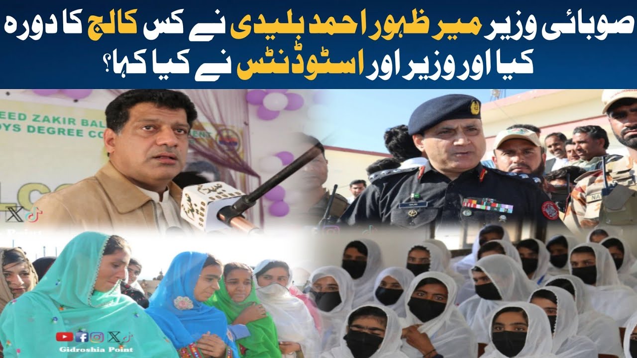 Provisional Minister Balochistan| Mir Zahoor Buledi| Zakir Baloch College Hoshab| Students|