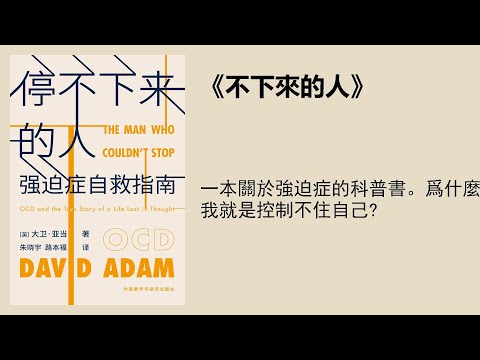 心理丨《停不下來的人》：一本關於強迫症的科普書。爲什麼我就是控制不住自己？