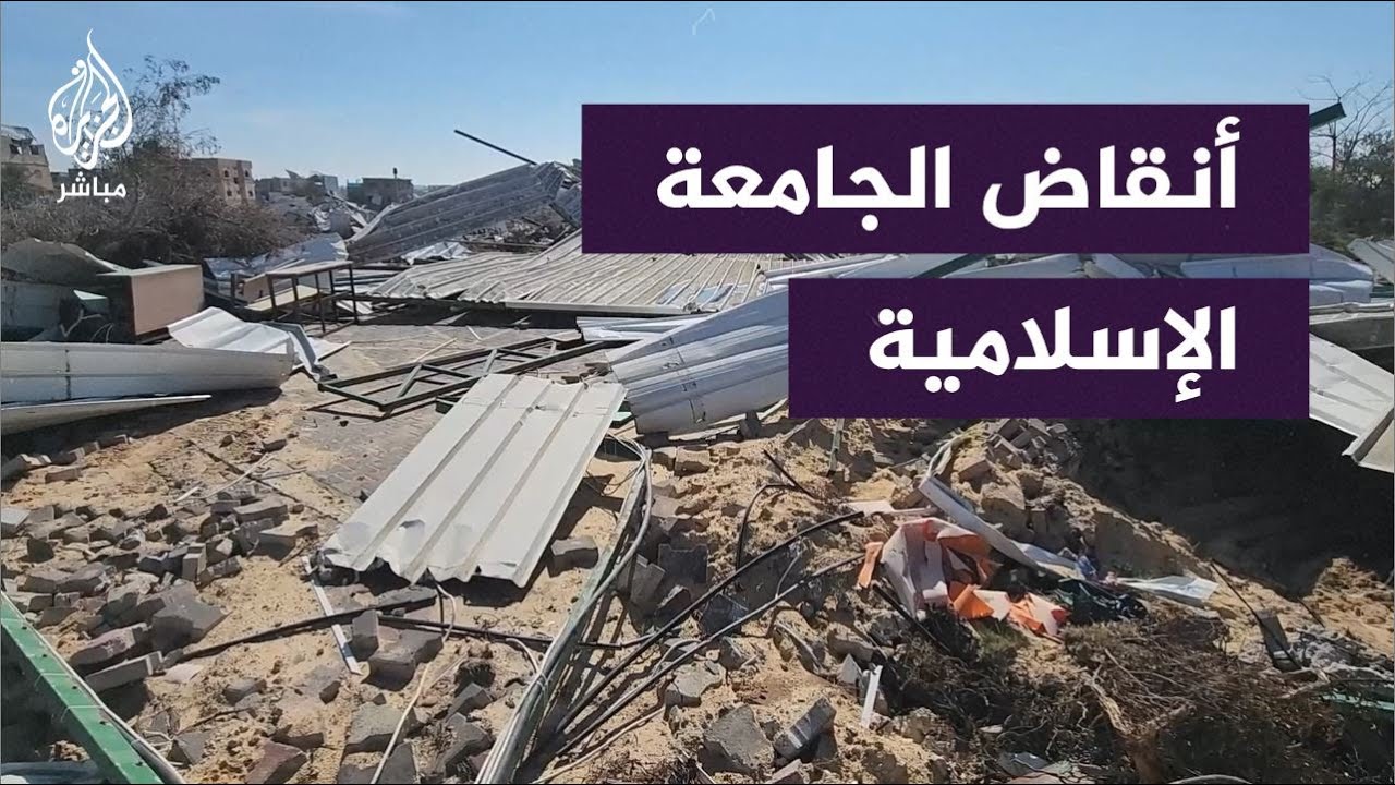 الجامعة الإسلامية في غزة تتحول من منارة للعلم إلى ركام وأطلال