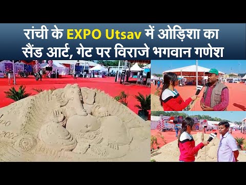 रांची के EXPO Utsav में ओड़िशा का सैंड आर्ट, गेट पर विराजे भगवान गणेश