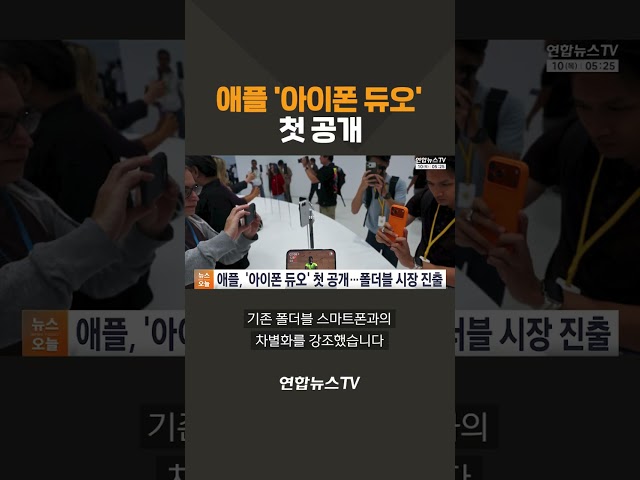 애플 '아이폰 듀오' 첫 공개 / 연합뉴스TV(YonhapnewsTV)