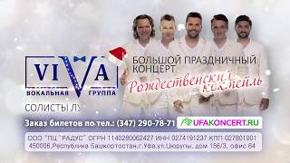 Вокальная группа "ViVA" в Уфе 7 января 2019 года!