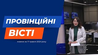 "Провінційні вісті" - новини Тернополя та області за 17 травня