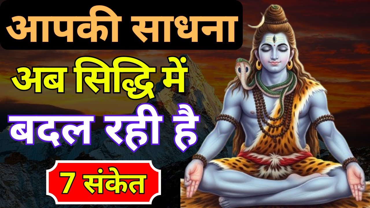 7 संकेत आपकी साधना अब सिद्धि में बदल रही है