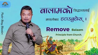 बालामको सिद्धान्तलाई मण्डलीबाट हटाउनुहोस् । Remove Balaam Principle. Pastor Binay Bhandari.