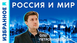 Россия и мир / Олег Петрович-Белкин