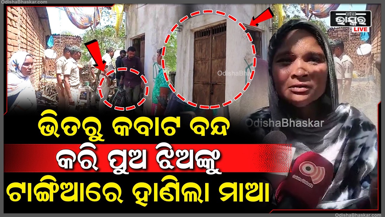 ମାର ଟାଙ୍ଗିଆ ଚୋଟରେ ଦୁଇ ଛୁଆଙ୍କ ଚାଲିଗଲା ଜୀବନ,  ଛୁଆଙ୍କୁ ମାରି ନିଜେ ଆତ୍ମହତ୍ୟା କରିବାକୁ  ଉଦ୍ୟମ କରୁଥିଲା
