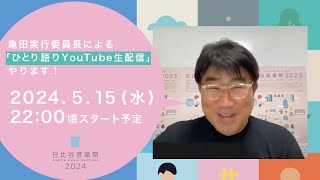 5/15 亀田実行委員長ひとり語り生配信！！【日比谷音楽祭2024 】