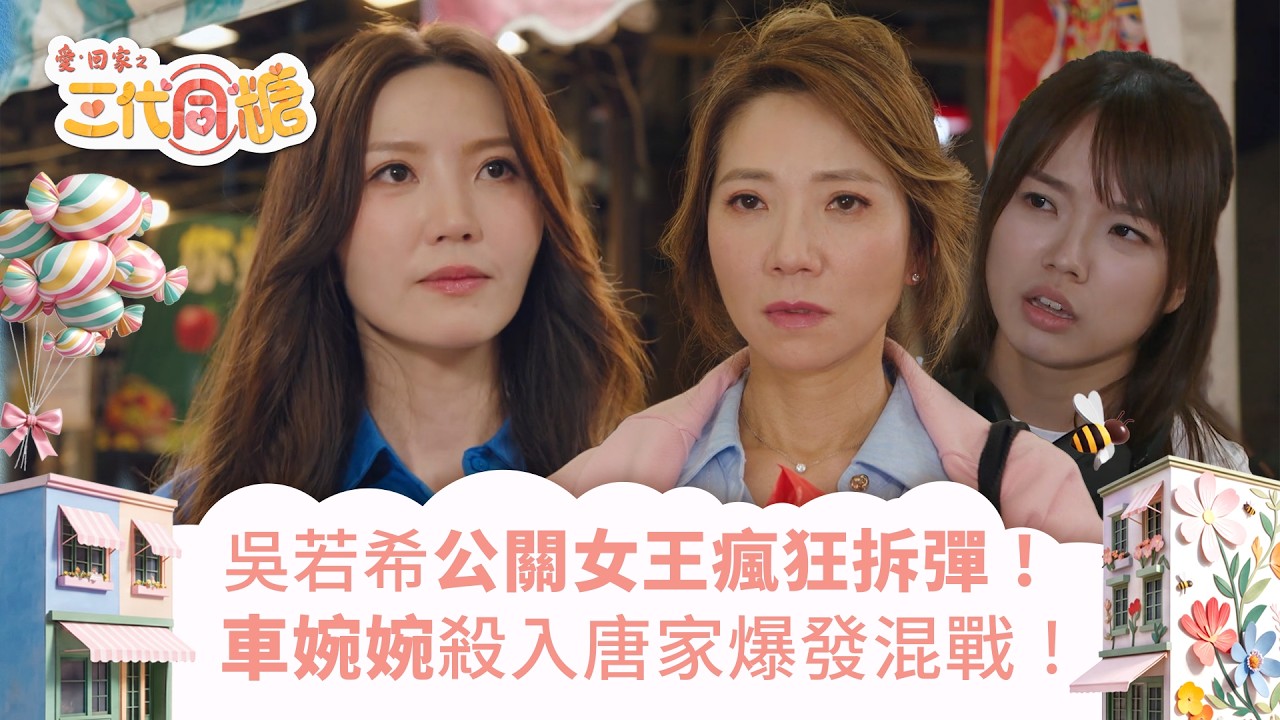 愛回家之三代同糖｜吳若希公關女王瘋狂拆彈！車婉婉殺入唐家爆發混戰！(繁／簡字幕)｜車婉婉｜吳若希｜李茵彤｜第1集劇集精華｜TVB港劇精華 #愛回家 #愛回家之三代同糖 #搞笑