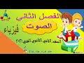 الصوت الدرس الاول الفصل الدراسي الثاني