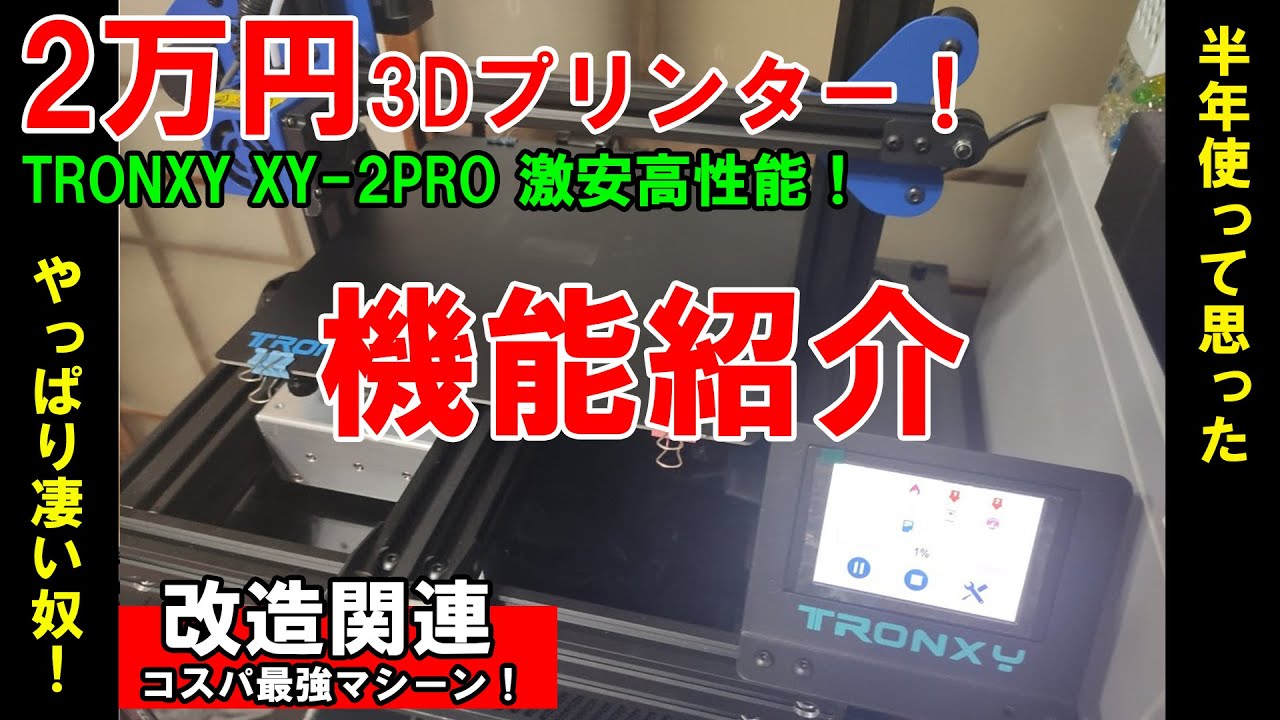 ⑮_2万円3Dプリンター TRONXY XY-2 PRO！取説にない中断