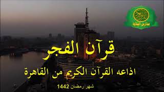 قران الفجر 8 رمضان 1442_ الشيخ عبد الفتاح الطاروطى _ اذاعه القران الكريم من القاهرة